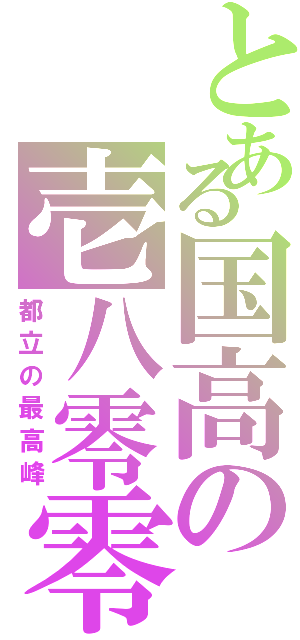 とある国高の壱八零零（都立の最高峰）