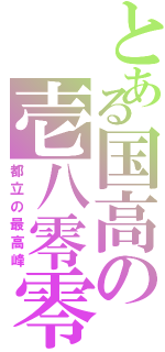 とある国高の壱八零零（都立の最高峰）