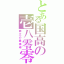 とある国高の壱八零零（都立の最高峰）