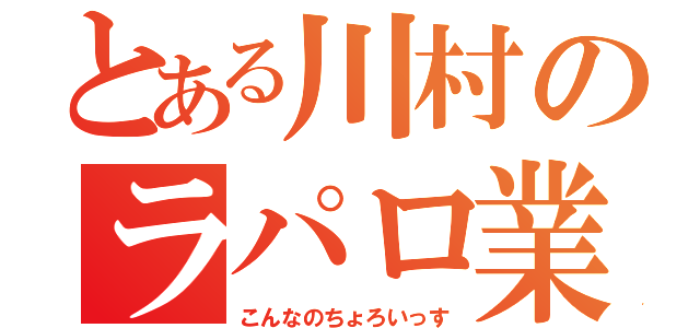 とある川村のラパロ業務（こんなのちょろいっす）