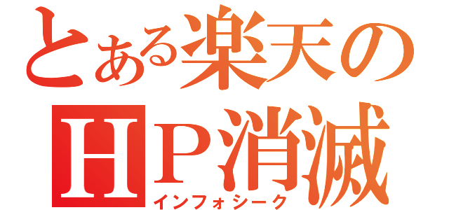 とある楽天のＨＰ消滅（インフォシーク）