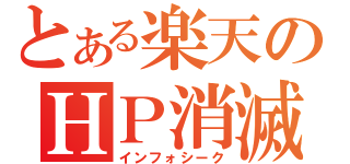 とある楽天のＨＰ消滅（インフォシーク）