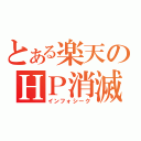 とある楽天のＨＰ消滅（インフォシーク）