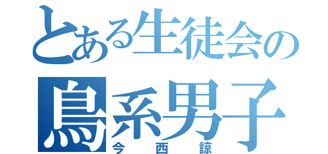 とある生徒会の鳥系男子（今西諒）