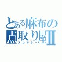 とある麻布の点取り屋Ⅱ（スコアラー）