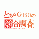 とあるＧＢＯの競合調査Ｐ（ＧＢＯ ｘ ＪＰ２ Ｓｔｕｄｉｏ）