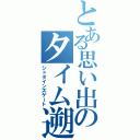 とある思い出のタイム遡り（シュタインズゲート）