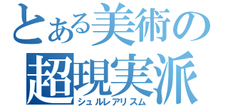 とある美術の超現実派（シュルレアリスム）