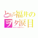 とある福井のヲタ涙目（かのかりが放送されない）