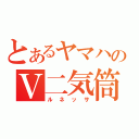 とあるヤマハのＶ二気筒（ルネッサ）