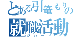 とある引篭もりの就職活動（ジハード）