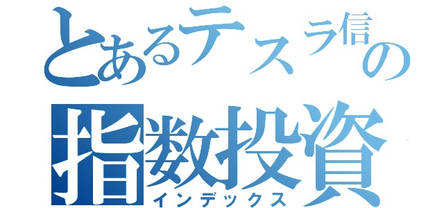 とあるテスラ信者の指数投資（インデックス）