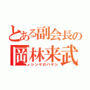 とある副会長の岡林来武（シンヤのバヤシ）