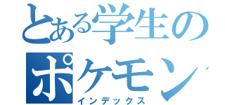 とある学生のポケモン日誌（インデックス）