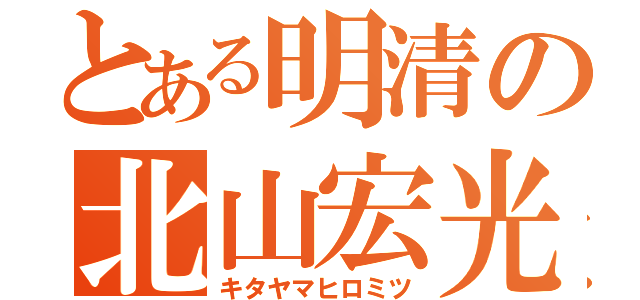 とある明清の北山宏光（キタヤマヒロミツ）