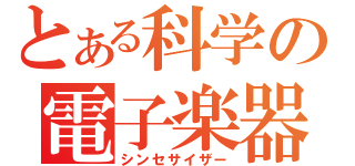 とある科学の電子楽器（シンセサイザー）