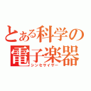 とある科学の電子楽器（シンセサイザー）