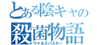 とある陰キャの殺菌物語（ウイルスバスター）