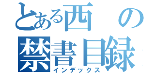 とある西の禁書目録（インデックス）