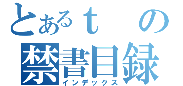 とあるｔの禁書目録（インデックス）