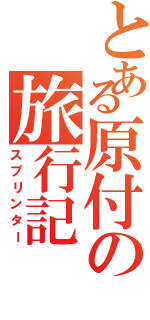 とある原付の旅行記（スプリンター）