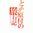 とある原付の旅行記（スプリンター）