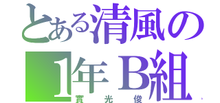 とある清風の１年Ｂ組（實光俊）