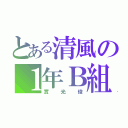 とある清風の１年Ｂ組（實光俊）