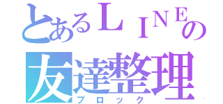 とあるＬＩＮＥの友達整理（ブロック）