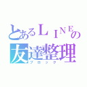 とあるＬＩＮＥの友達整理（ブロック）