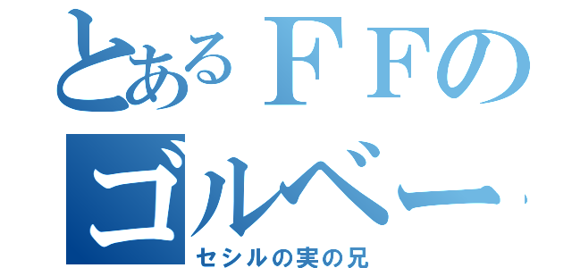 とあるＦＦのゴルベーザ（セシルの実の兄）