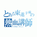 とある東進予備校の熱血講師（いつやるか、今でしょ！）