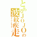 とあるＪＯＪＯの波紋疾走（オーバードライブ）