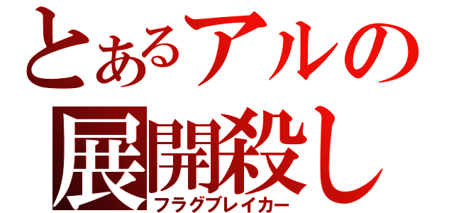 とあるアルの展開殺し（フラグブレイカー）