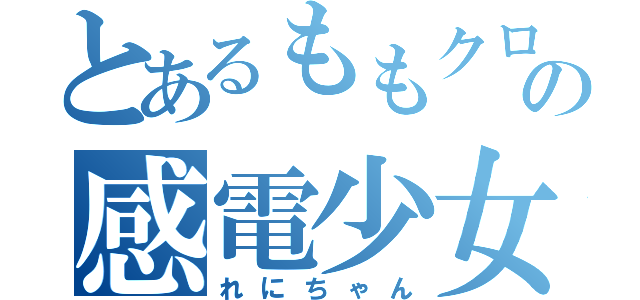 とあるももクロの感電少女（れにちゃん）
