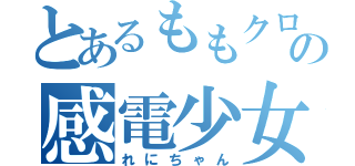 とあるももクロの感電少女（れにちゃん）