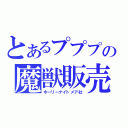 とあるプププの魔獣販売（ホーリーナイトメア社）