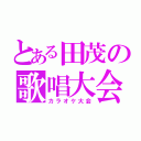 とある田茂の歌唱大会（カラオケ大会）