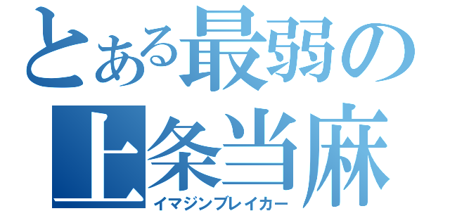 とある最弱の上条当麻（イマジンブレイカー）