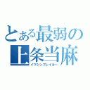 とある最弱の上条当麻（イマジンブレイカー）