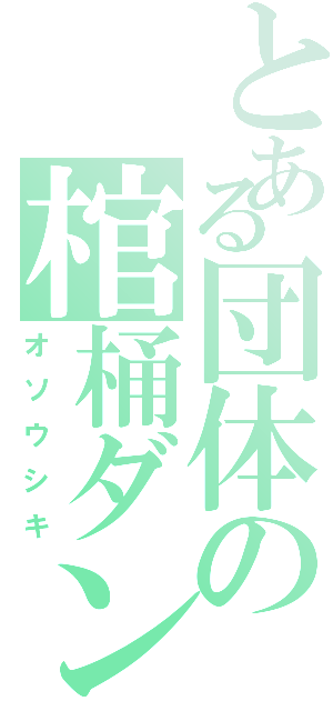 とある団体の棺桶ダンスⅡ（オソウシキ）