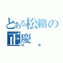 とある松籟の正慶（妙美）