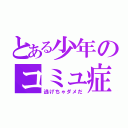 とある少年のコミュ症（逃げちゃダメだ）