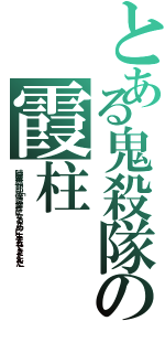 とある鬼殺隊の霞柱（時透無一郎「僕は幸せになるために生まれてきたんだ」）