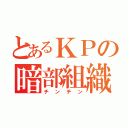 とあるＫＰの暗部組織（チンチン）