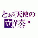 とある天使の立華奏醬（タチバナ カナデ）