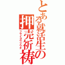 とある就活生の押売祈祷（フサイヨウツウチ）