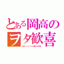 とある岡高のヲタ歓喜（山田くんと７人の魔女を放送）