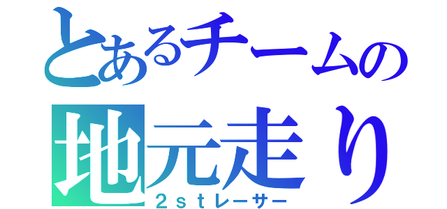 とあるチームの地元走り（２ｓｔレーサー）