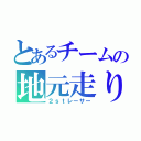 とあるチームの地元走り（２ｓｔレーサー）